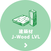 建築材J-Wood LVL