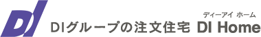 DI 大田原市・那須塩原市のDIグループの注文住宅 DI HOME