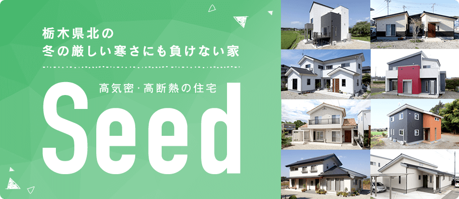 栃木県北の冬の厳しい寒さにも負けない家 Seed-高気密・高断熱の住宅