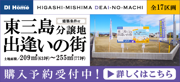 那須塩原市東三島に新分譲地誕生！！東三島　出逢いの街