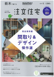 ⭐️ スーモ 注文住宅 栃木で建てる 2015年 ⭐️ スーモ 注文住宅 栃木で建てる 2015年 SUUMO注文住宅 栃木