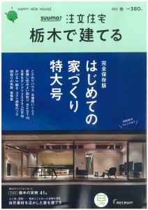 「suumo注文住宅 栃木で建てる」2020春号に掲載されました 