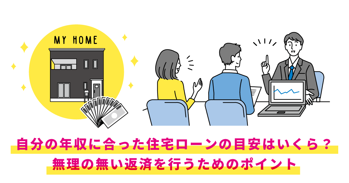 自分の年収に合った住宅ローンの目安はいくら 無理の無い返済を行うためのポイント 大田原市 那須塩原市の注文住宅 Di Home