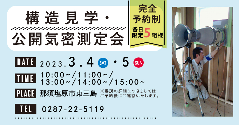 構造見学・公開気密測定会　3/4(土)5(日) 開催