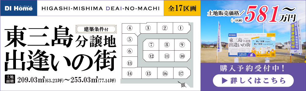 那須塩原市東三島に新分譲地誕生！！東三島　出逢いの街