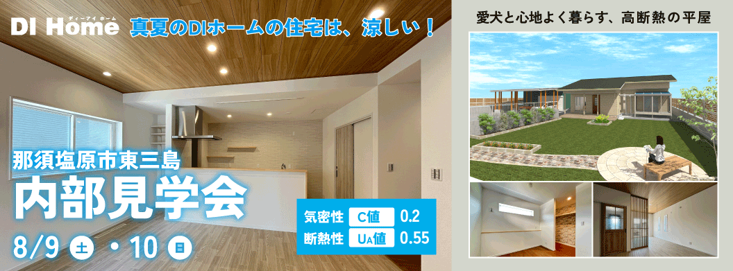 8月9日(土)・10日(日)内部見学会