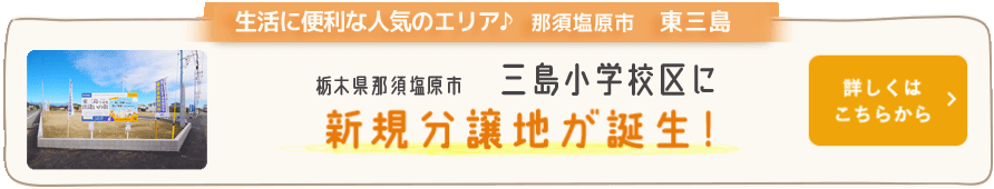 生活に便利な人気のエリア♪ 那須塩原市 東三島 栃木県那須塩原市 三島小学校区に新規分譲地が誕生！ 詳しくはこちらから