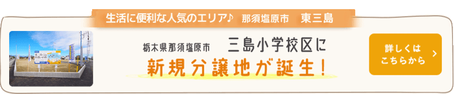 生活に便利な人気のエリア♪ 那須塩原市 東三島 栃木県那須塩原市 三島小学校区に新規分譲地が誕生！ 詳しくはこちらから