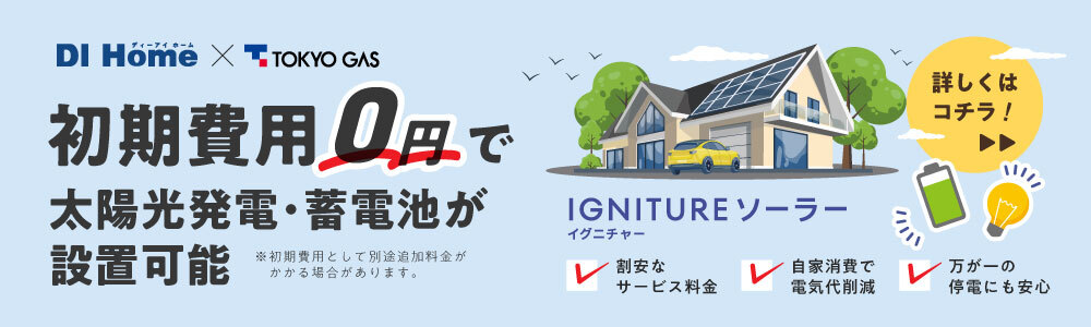 初期費用0円キャンペーン！イグニチャーソーラー