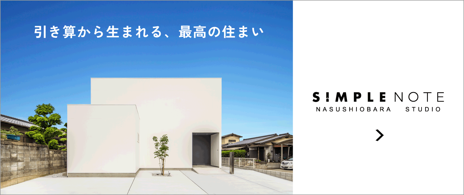 シンプルノート那須塩原スタジオ