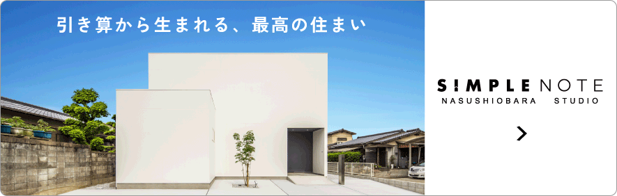 シンプルノート那須塩原スタジオ