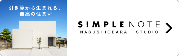 シンプルノート那須塩原スタジオ